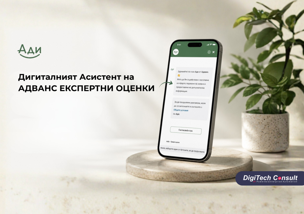 Смартфон, показващ интерфейса на дигиталния асистент „Ади“, до текст на български език, който представя дигиталния асистент на „Адванс Експертни Оценки“.
